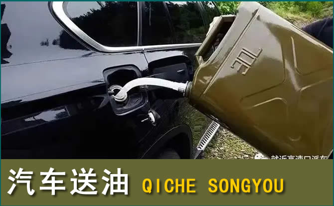 通川区汽车救援送水案例