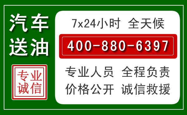 通川区汽车送油救援电话 通川区汽车送油救援电话